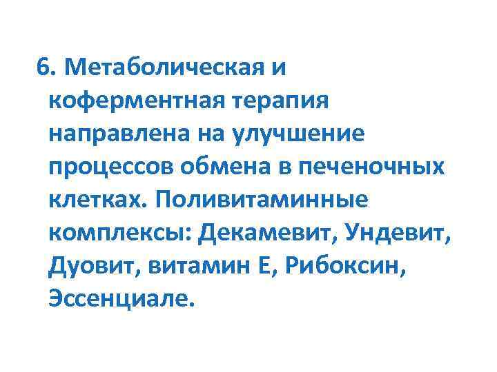 6. Метаболическая и коферментная терапия направлена на улучшение процессов обмена в печеночных клетках. Поливитаминные