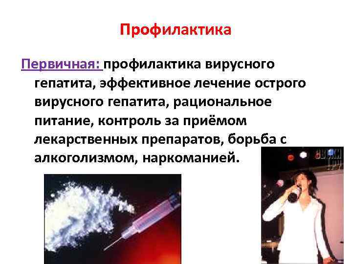 Профилактика Первичная: профилактика вирусного гепатита, эффективное лечение острого вирусного гепатита, рациональное питание, контроль за