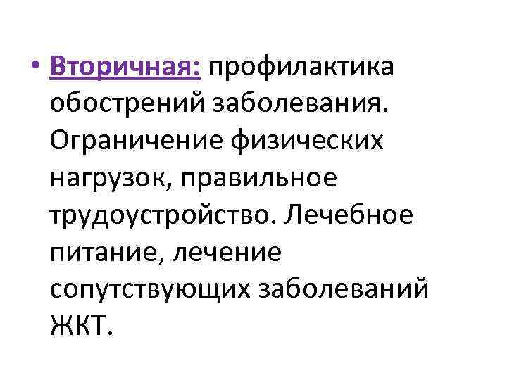  • Вторичная: профилактика обострений заболевания. Ограничение физических нагрузок, правильное трудоустройство. Лечебное питание, лечение