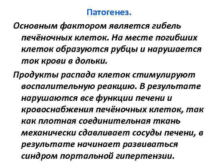 Патогенез. Основным фактором является гибель печёночных клеток. На месте погибших клеток образуются рубцы и