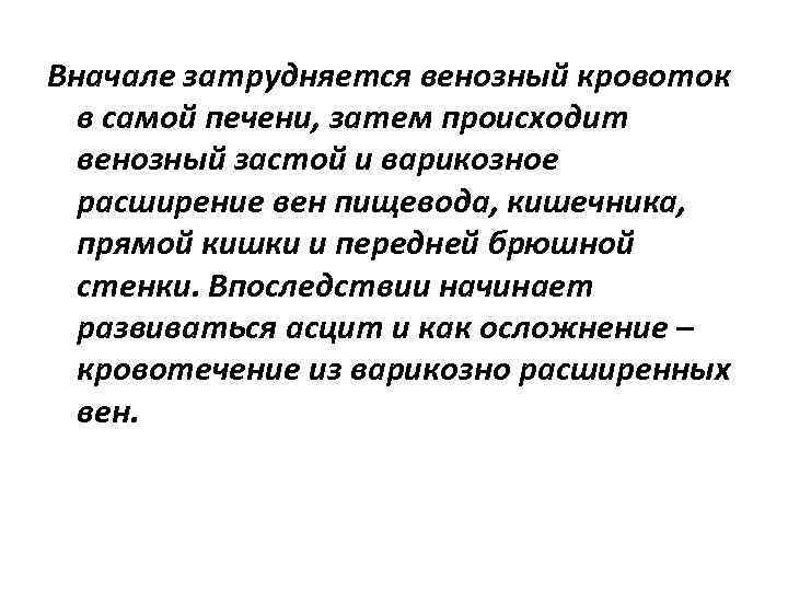 Вначале затрудняется венозный кровоток в самой печени, затем происходит венозный застой и варикозное расширение