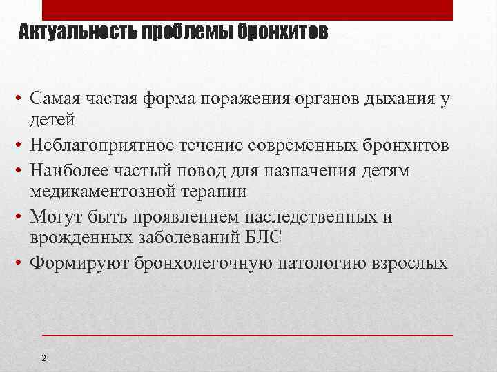 Актуальность проблемы бронхитов • Самая частая форма поражения органов дыхания у детей • Неблагоприятное