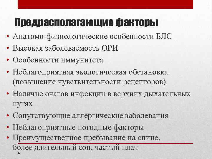 Предрасполагающие факторы • • Анатомо-физиологические особенности БЛС Высокая заболеваемость ОРИ Особенности иммунитета Неблагоприятная экологическая