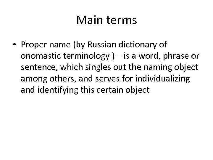 Main terms • Proper name (by Russian dictionary of onomastic terminology ) – is