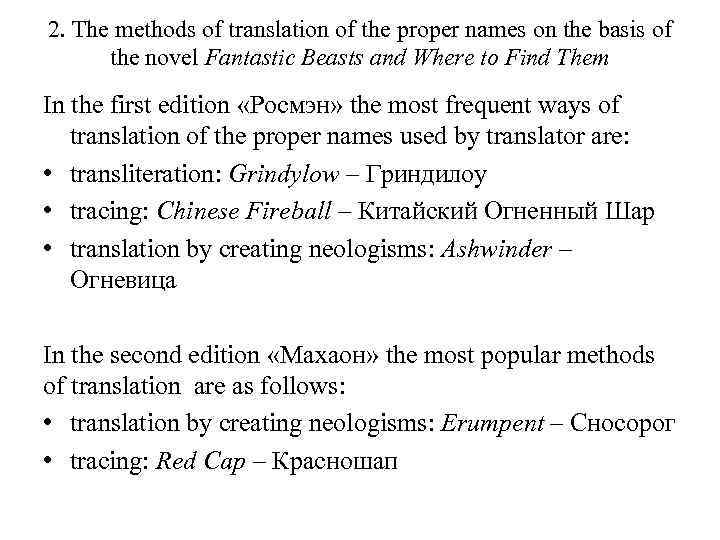 2. The methods of translation of the proper names on the basis of the
