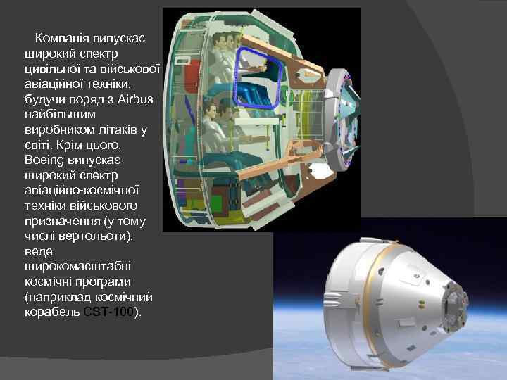  Компанія випускає широкий спектр цивільної та військової авіаційної техніки, будучи поряд з Airbus