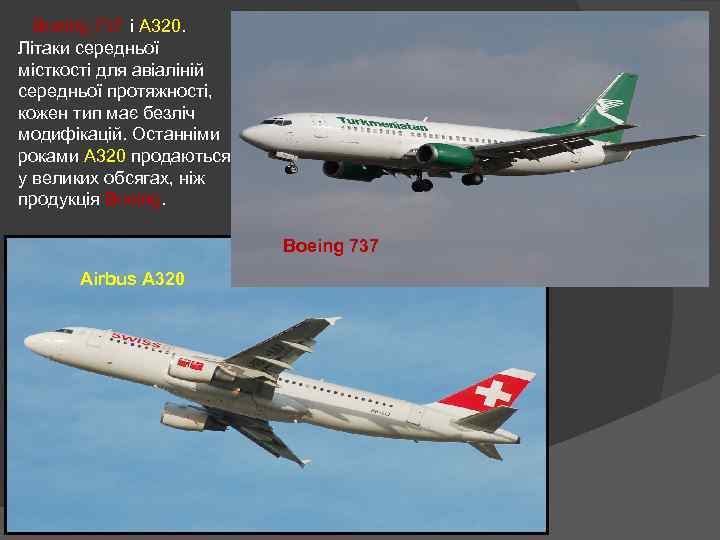  Boeing 737 і A 320. Літаки середньої місткості для авіаліній середньої протяжності, кожен