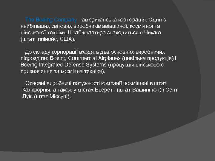  The Boeing Company - американська корпорація. Один з найбільших світових виробників авіаційної, космічної