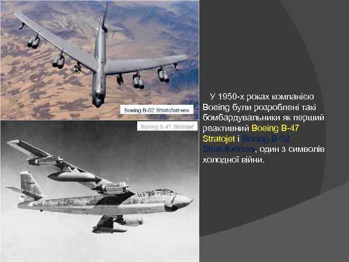  У 1950 -х роках компанією Boeing були розроблені такі бомбардувальники як перший реактивний