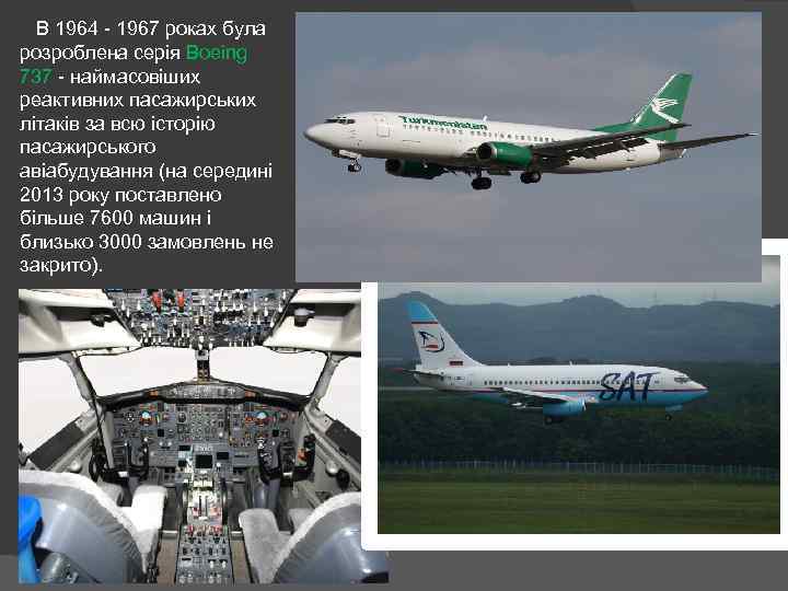  В 1964 - 1967 роках була розроблена серія Boeing 737 - наймасовіших реактивних