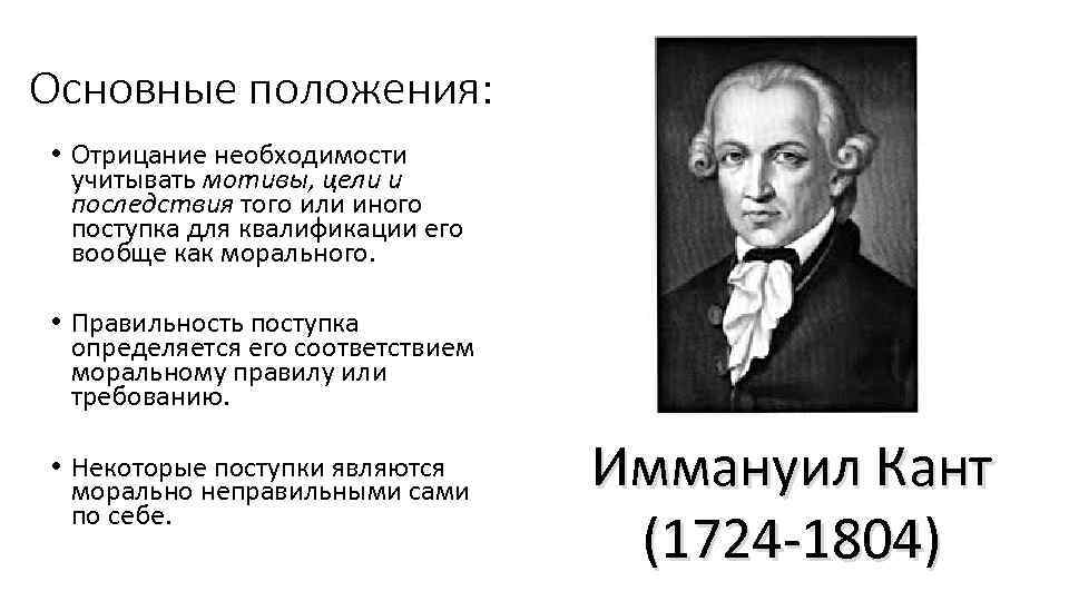 Основные положения: • Отрицание необходимости учитывать мотивы, цели и последствия того или иного поступка