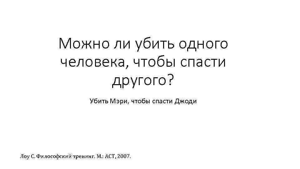 Можно ли убить одного человека, чтобы спасти другого? Убить Мэри, чтобы спасти Джоди Лоу