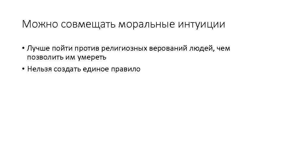 Можно совмещать моральные интуиции • Лучше пойти против религиозных верований людей, чем позволить им