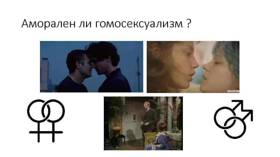 Аморален ли гомосексуализм ? 