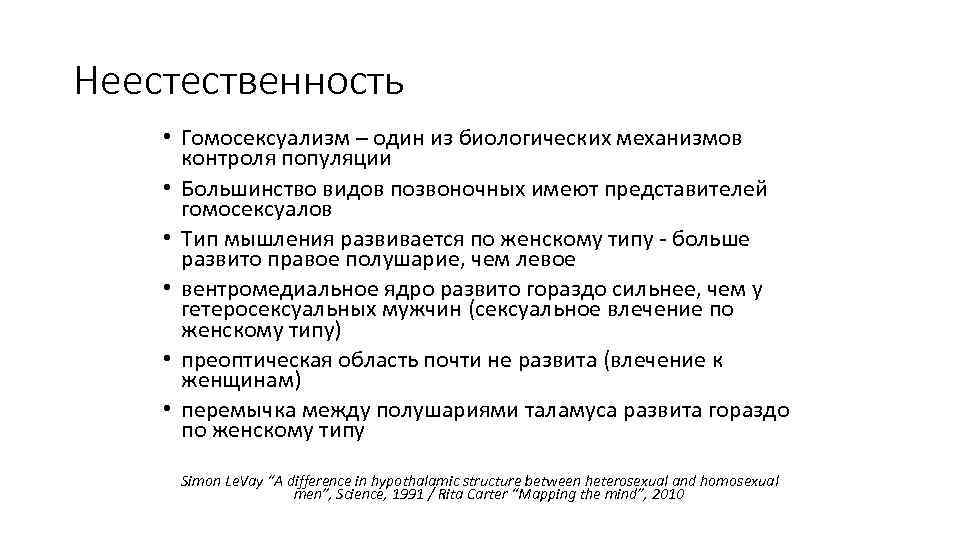 Неестественность • Гомосексуализм – один из биологических механизмов контроля популяции • Большинство видов позвоночных