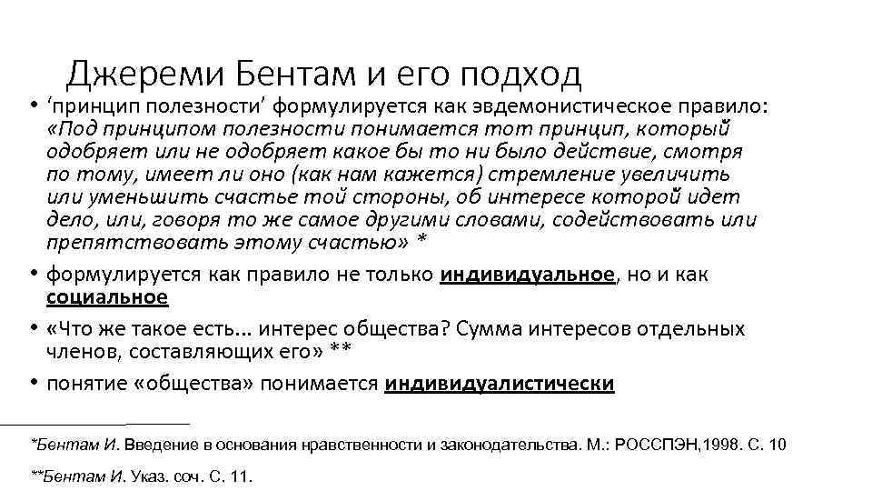 Джереми Бентам и его подход • ‘принцип полезности’ формулируется как эвдемонистическое правило: «Под принципом