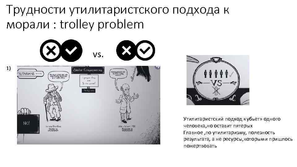 Трудности утилитаристского подхода к морали : trolley problem vs. 1) Утилитаристский подход «убьет» одного