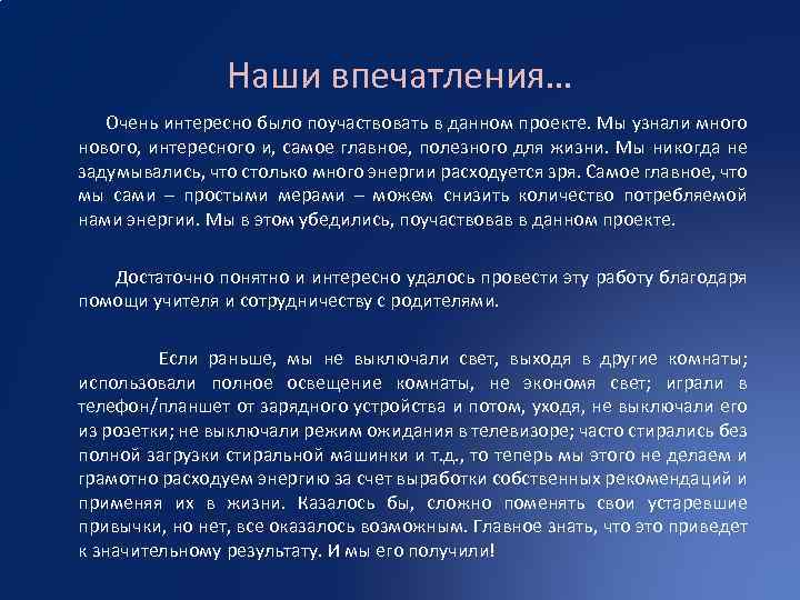 Наши впечатления… Очень интересно было поучаствовать в данном проекте. Мы узнали много нового, интересного