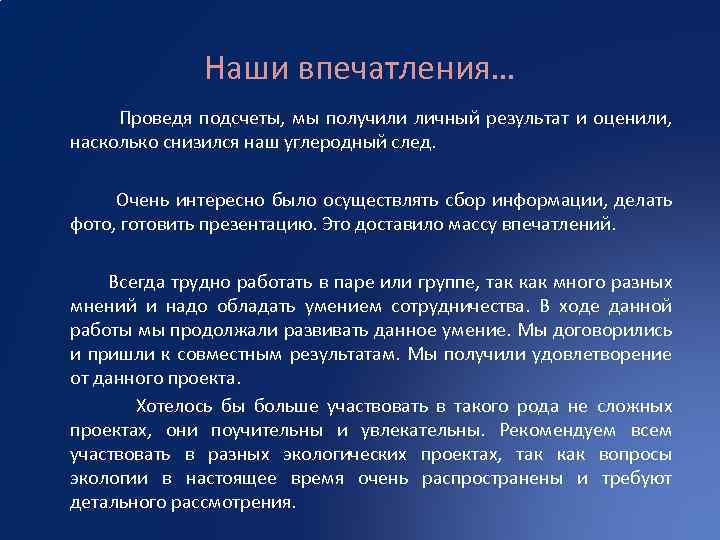 Наши впечатления… Проведя подсчеты, мы получили личный результат и оценили, насколько снизился наш углеродный