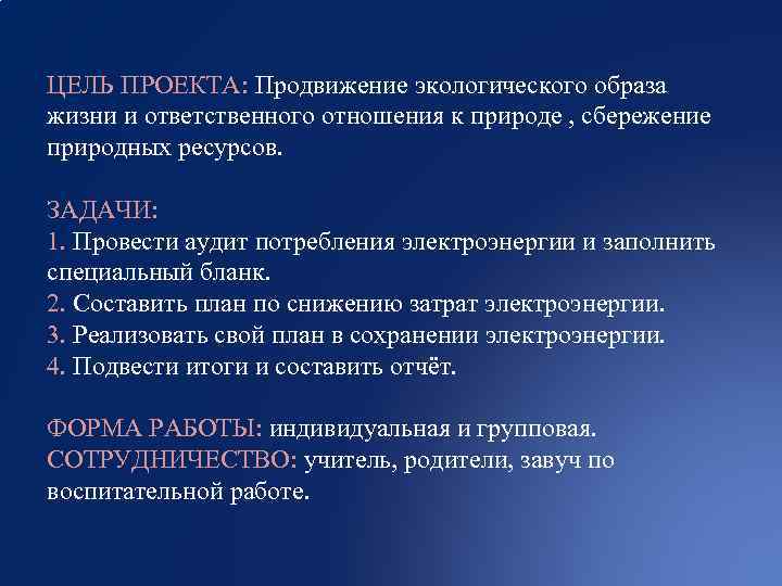 ЦЕЛЬ ПРОЕКТА: Продвижение экологического образа жизни и ответственного отношения к природе , сбережение природных