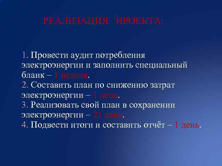 РЕАЛИЗАЦИЯ ПРОЕКТА: 1. Провести аудит потребления электроэнергии и заполнить специальный бланк – 1 неделя.