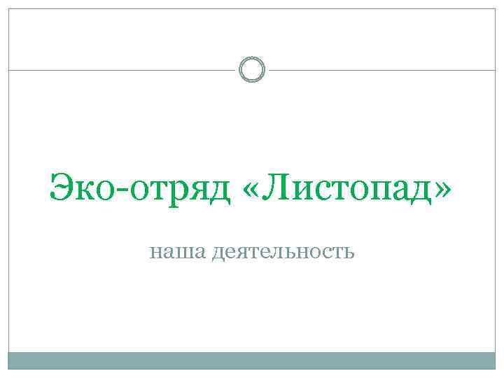 Эко-отряд «Листопад» наша деятельность 