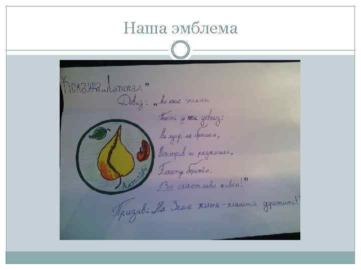 Наша эмблема 