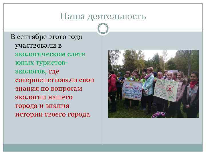Наша деятельность В сентябре этого года участвовали в экологическом слете юных туристовэкологов, где совершенствовали