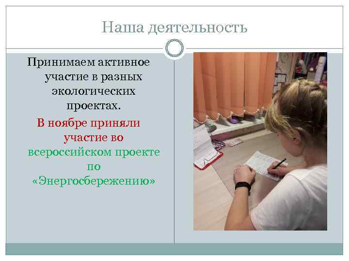 Наша деятельность Принимаем активное участие в разных экологических проектах. В ноябре приняли участие во