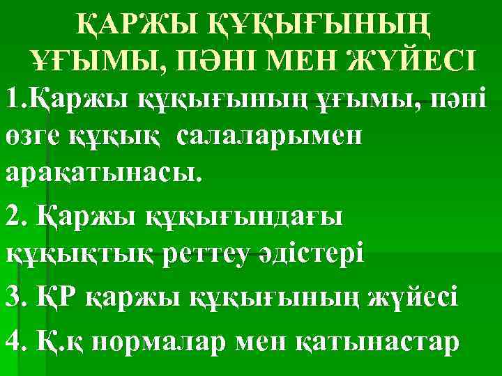 ҚАРЖЫ ҚҰҚЫҒЫНЫҢ ҰҒЫМЫ, ПӘНІ МЕН ЖҮЙЕСІ 1. Қаржы құқығының ұғымы, пәні өзге құқық салаларымен