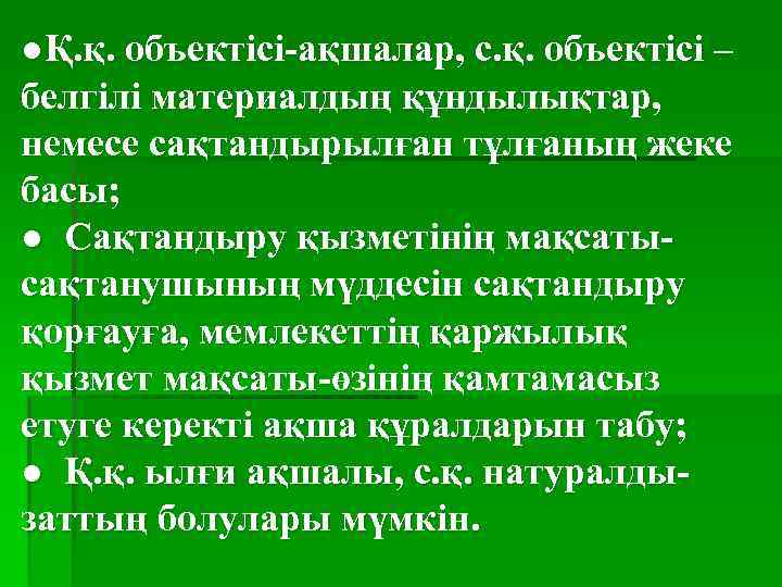 ●Қ. қ. объектісі-ақшалар, с. қ. объектісі – белгілі материалдың құндылықтар, немесе сақтандырылған тұлғаның жеке