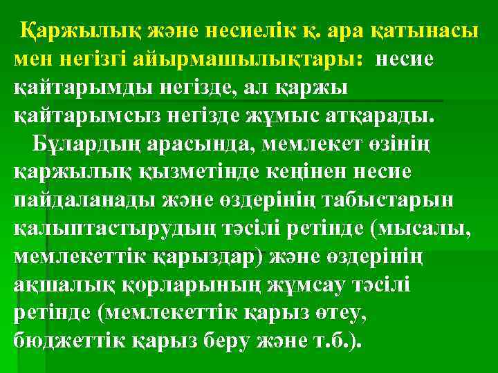  Қаржылық және несиелік қ. ара қатынасы мен негізгі айырмашылықтары: несие қайтарымды негізде, ал