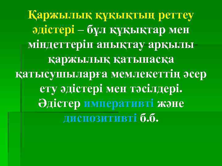 Қаржылық құқықтың реттеу әдістері – бұл құқықтар мен міндеттерін анықтау арқылы қаржылық қатынасқа қатысушыларға