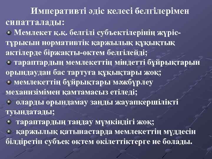 Императивті әдіс келесі белгілерімен сипатталады: Мемлекет қ. қ. белгілі субъектілерінің жүрістұрысын нормативтік қаржылық құқықтық