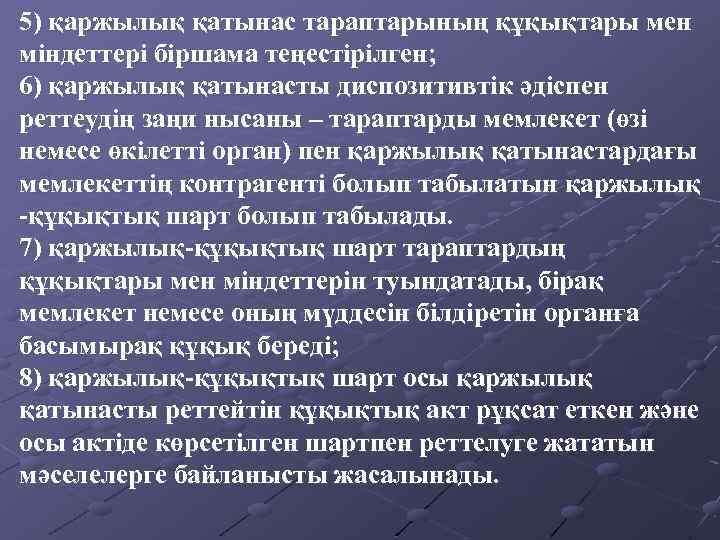 5) қаржылық қатынас тараптарының құқықтары мен міндеттері біршама теңестірілген; 6) қаржылық қатынасты диспозитивтік әдіспен