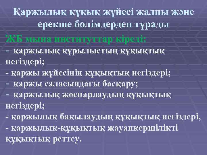 Қаржылық құқық жүйесі жалпы және ерекше бөлімдерден тұрады ЖБ мына институттар кіреді: - қаржылық