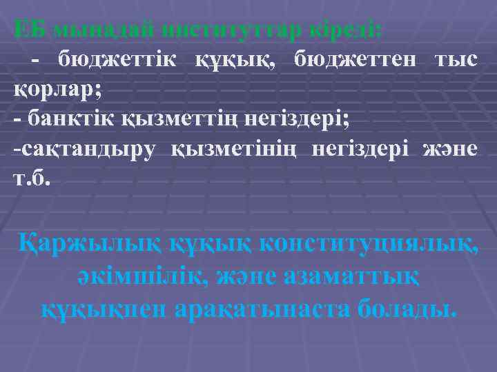 ЕБ мынадай институттар кіреді: - бюджеттік құқық, бюджеттен тыс қорлар; - банктік қызметтің негіздері;