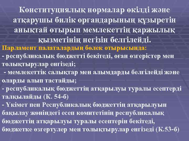 Конституциялық нормалар өкілді және атқарушы билік органдарының құзыретін анықтай отырып мемлекеттің қаржылық қызметінің негізін