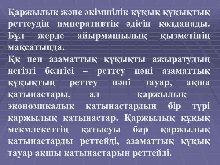 Қаржылық және әкімшілік құқықтық реттеудің императивтік әдісін қолданады. Бұл жерде айырмашылық қызметінің мақсатында. Ққ