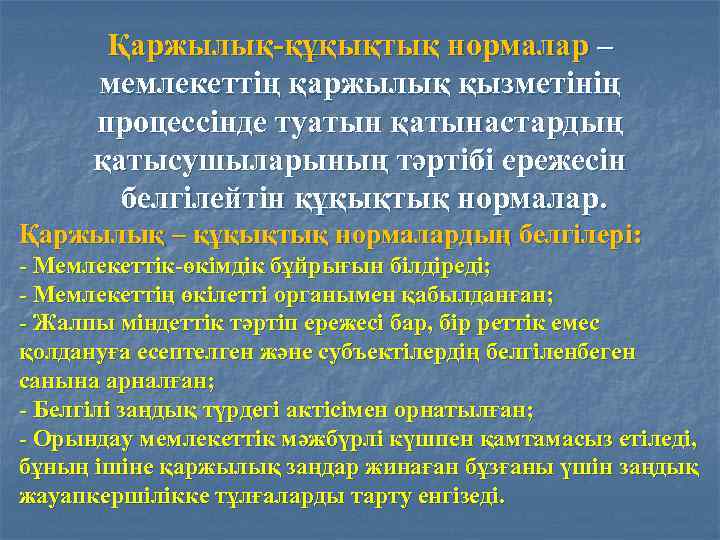 Қаржылық-құқықтық нормалар – мемлекеттің қаржылық қызметінің процессінде туатын қатынастардың қатысушыларының тәртібі ережесін белгілейтін құқықтық