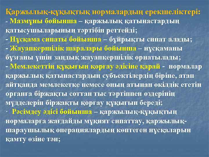 Қаржылық-құқықтық нормалардың ерекшеліктері: - Мазмұны бойынша – қаржылық қатынастардың қатысушыларының тәртібін реттейді; - Нұсқама