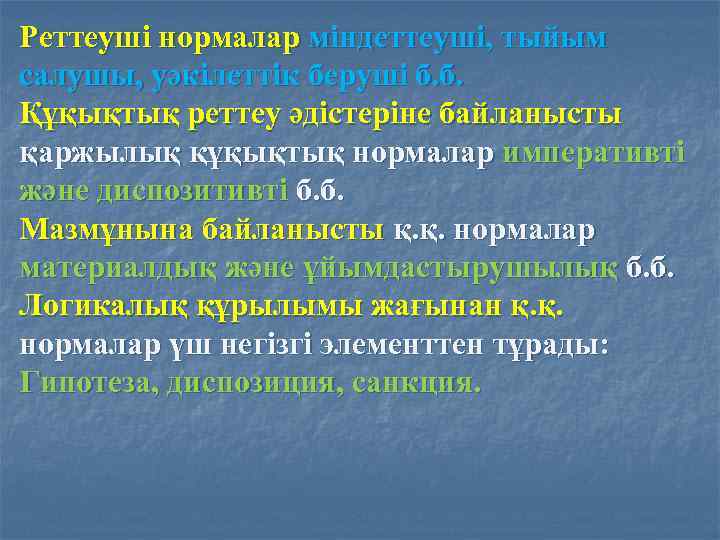 Реттеуші нормалар міндеттеуші, тыйым салушы, уәкілеттік беруші б. б. Құқықтық реттеу әдістеріне байланысты қаржылық