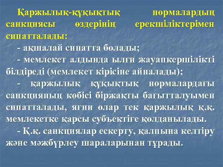 Қаржылық-құқықтық нормалардың санкциясы өздерінің ерекшіліктерімен сипатталады: - ақшалай сипатта болады; - мемлекет алдында ылғи