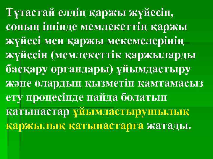 Тұтастай елдің қаржы жүйесін, соның ішінде мемлекеттің қаржы жүйесі мен қаржы мекемелерінің жүйесін (мемлекеттік