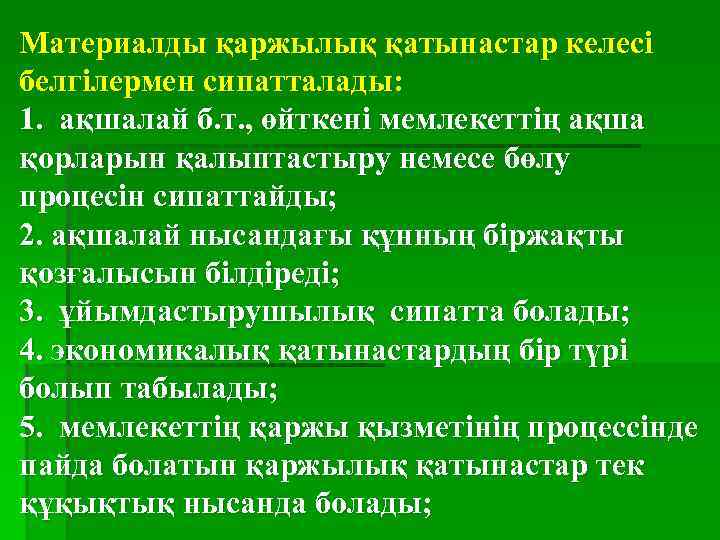 Материалды қаржылық қатынастар келесі белгілермен сипатталады: 1. ақшалай б. т. , өйткені мемлекеттің ақша