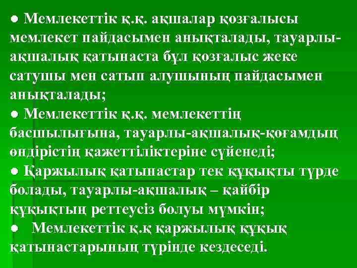 ● Мемлекеттік қ. қ. ақшалар қозғалысы мемлекет пайдасымен анықталады, тауарлыақшалық қатынаста бұл қозғалыс жеке