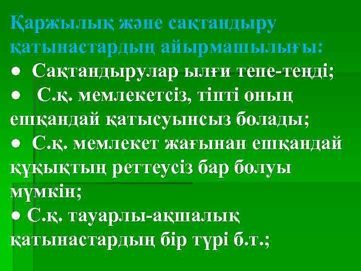 Қаржылық және сақтандыру қатынастардың айырмашылығы: ● Сақтандырулар ылғи тепе-теңді; ● С. қ. мемлекетсіз, тіпті