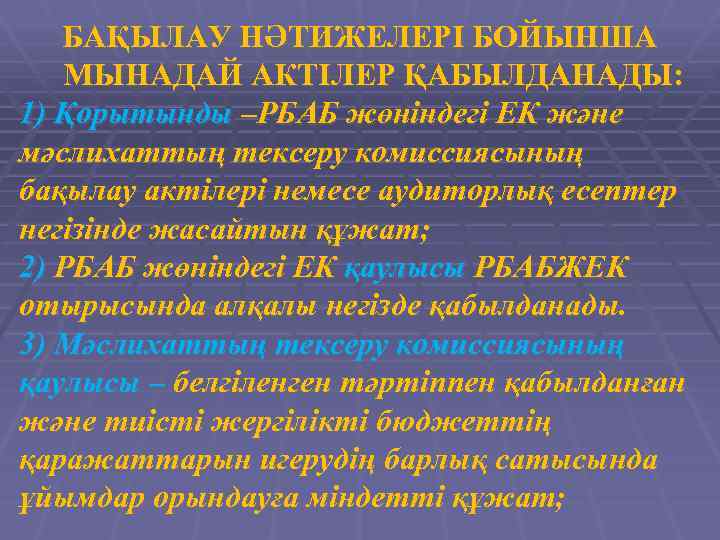 БАҚЫЛАУ НӘТИЖЕЛЕРІ БОЙЫНША МЫНАДАЙ АКТІЛЕР ҚАБЫЛДАНАДЫ: 1) Қорытынды –РБАБ жөніндегі ЕК және мәслихаттың тексеру