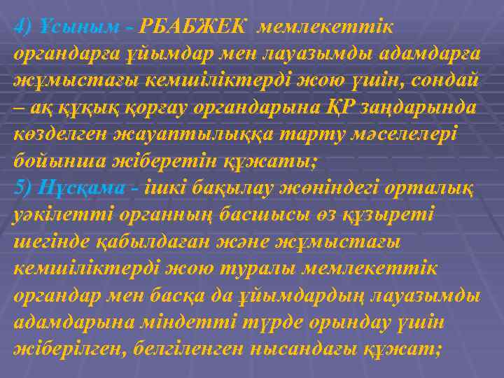 4) Ұсыным - РБАБЖЕК мемлекеттік органдарға ұйымдар мен лауазымды адамдарға жұмыстағы кемшіліктерді жою үшін,