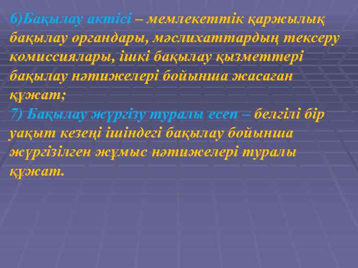 6)Бақылау актісі – мемлекеттік қаржылық бақылау органдары, мәслихаттардың тексеру комиссиялары, ішкі бақылау қызметтері бақылау